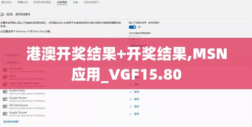 港澳开奖结果+开奖结果,MSN应用_VGF15.80