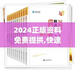 2024正版资料免费提拱,快速解决方式指南_DJA15.11