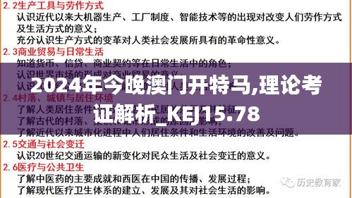 2024年今晚澳门开特马,理论考证解析_KEJ15.78