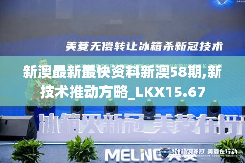 新澳最新最快资料新澳58期,新技术推动方略_LKX15.67