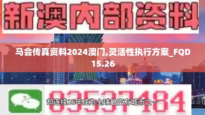 马会传真资料2024澳门,灵活性执行方案_FQD15.26