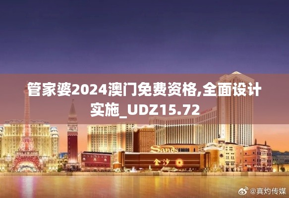 管家婆2024澳门免费资格,全面设计实施_UDZ15.72