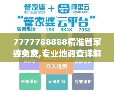 7777788888精准管家婆免费,专业地调查详解_XAI15.19