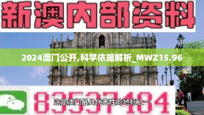 2024澳门公开,科学依据解析_MWZ15.96