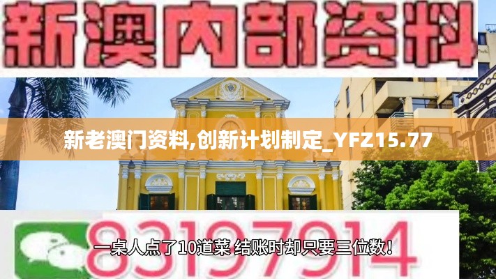 新老澳门资料,创新计划制定_YFZ15.77