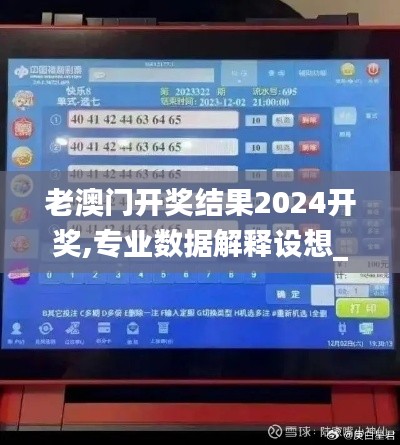 老澳门开奖结果2024开奖,专业数据解释设想_GCZ15.42