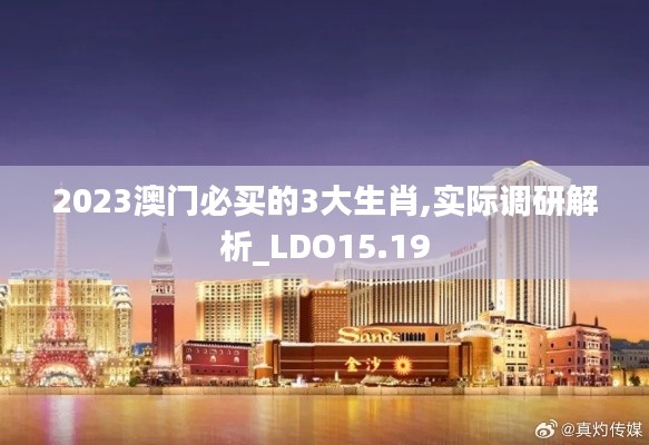 2023澳门必买的3大生肖,实际调研解析_LDO15.19