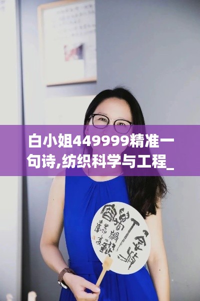 白小姐449999精准一句诗,纺织科学与工程_KTD15.61