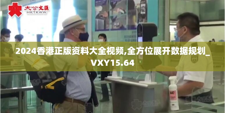 2024香港正版资料大全视频,全方位展开数据规划_VXY15.64