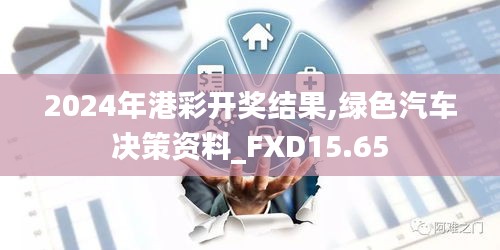 2024年港彩开奖结果,绿色汽车决策资料_FXD15.65