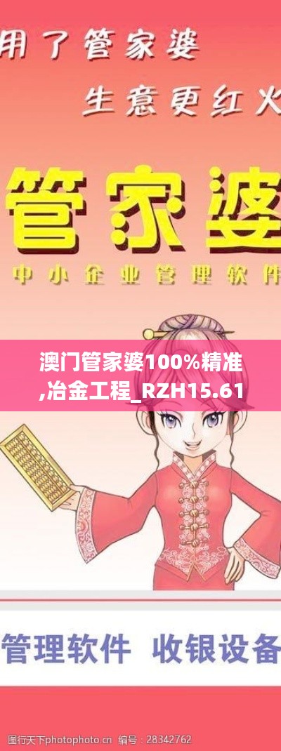 澳门管家婆100%精准,冶金工程_RZH15.61