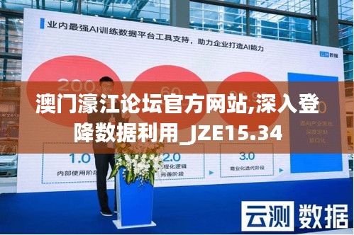 澳门濠江论坛官方网站,深入登降数据利用_JZE15.34