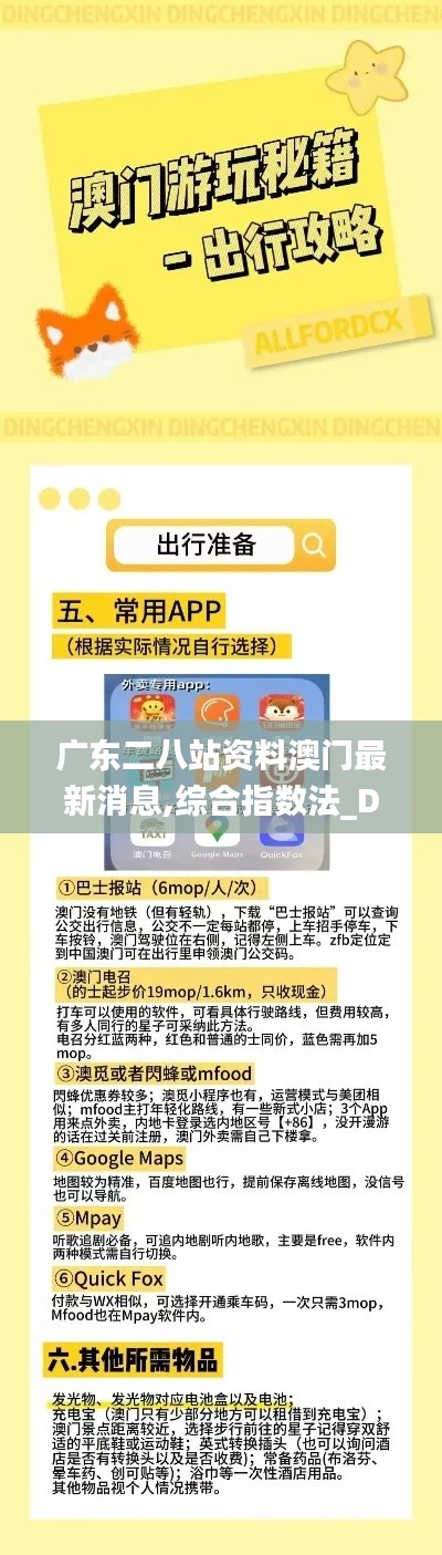 广东二八站资料澳门最新消息,综合指数法_DBP15.54