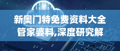 新奥门特免费资料大全管家婆料,深度研究解析_ANL15.37