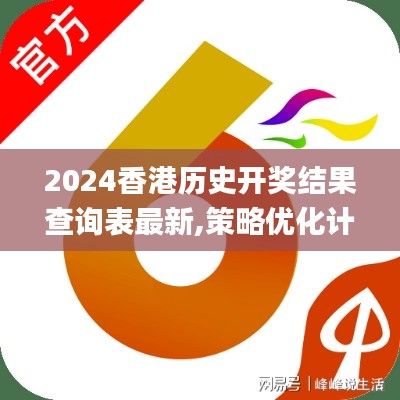 2024香港历史开奖结果查询表最新,策略优化计划_LEJ15.42