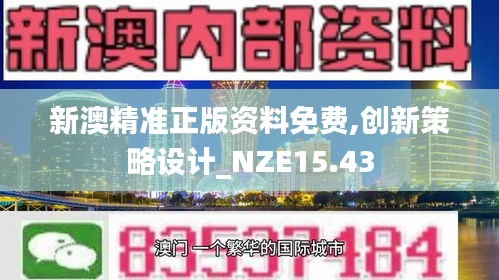 新澳精准正版资料免费,创新策略设计_NZE15.43