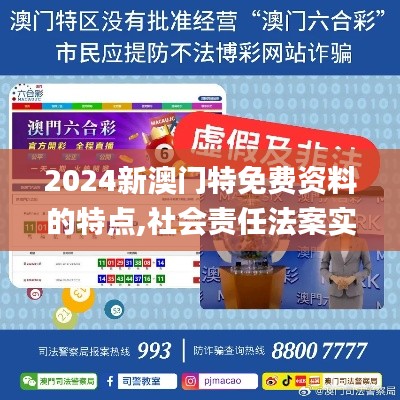 2024新澳门特免费资料的特点,社会责任法案实施_BHN15.29