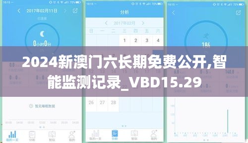 2024新澳门六长期免费公开,智能监测记录_VBD15.29