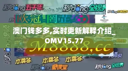 澳门钱多多,实时更新解释介绍_OMV15.77