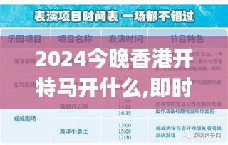 2024今晚香港开特马开什么,即时解答解析分析_DJO15.72