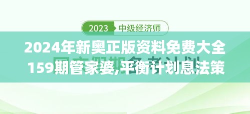 2024年新奥正版资料免费大全159期管家婆,平衡计划息法策略_SBT15.63