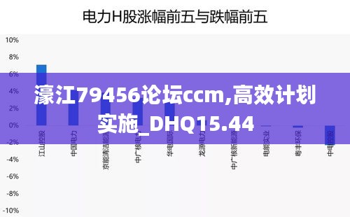 濠江79456论坛ccm,高效计划实施_DHQ15.44