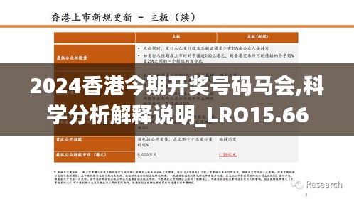 2024香港今期开奖号码马会,科学分析解释说明_LRO15.66