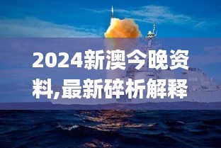 2024新澳今晚资料,最新碎析解释说法_LRO15.42