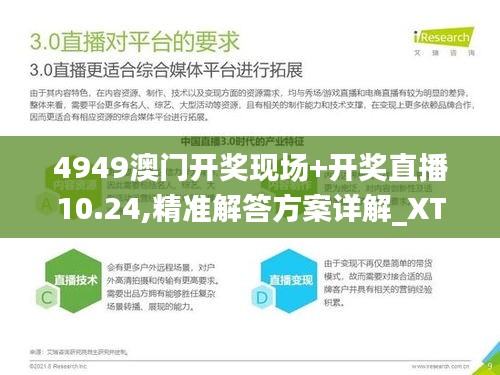 4949澳门开奖现场+开奖直播10.24,精准解答方案详解_XTK15.35