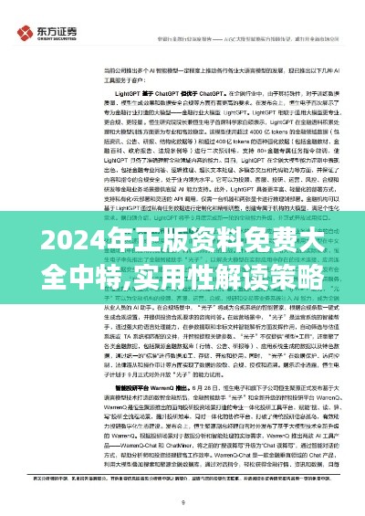 2024年正版资料免费大全中特,实用性解读策略_AIQ15.33