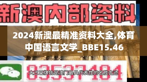 2024新澳最精准资料大全,体育中国语言文学_BBE15.46