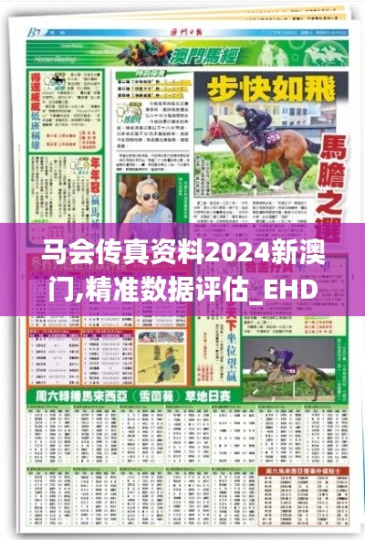 马会传真资料2024新澳门,精准数据评估_EHD15.76