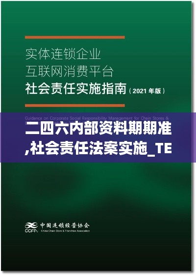 二四六内部资料期期准,社会责任法案实施_TEJ15.66