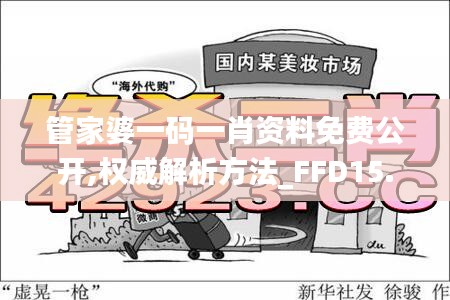 管家婆一码一肖资料免费公开,权威解析方法_FFD15.50