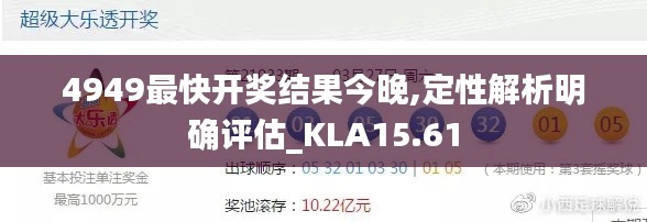 4949最快开奖结果今晚,定性解析明确评估_KLA15.61