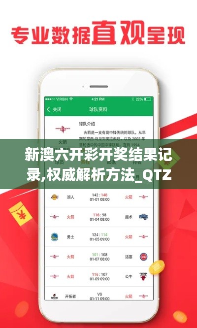 新澳六开彩开奖结果记录,权威解析方法_QTZ15.79