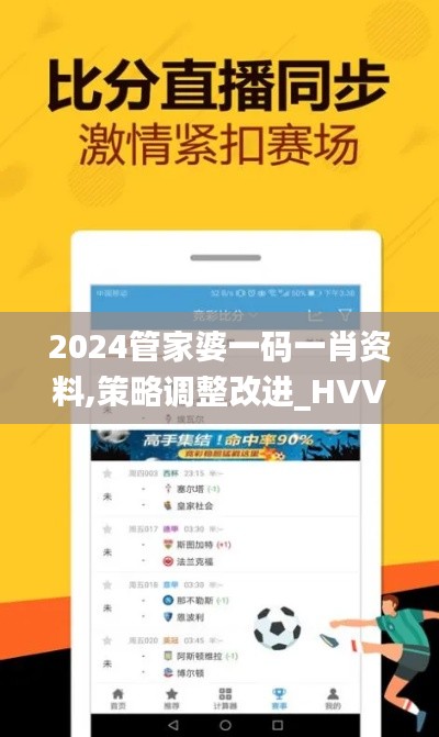 2024管家婆一码一肖资料,策略调整改进_HVV15.18