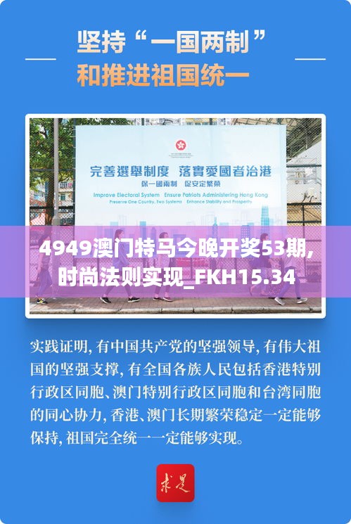 4949澳门特马今晚开奖53期,时尚法则实现_FKH15.34