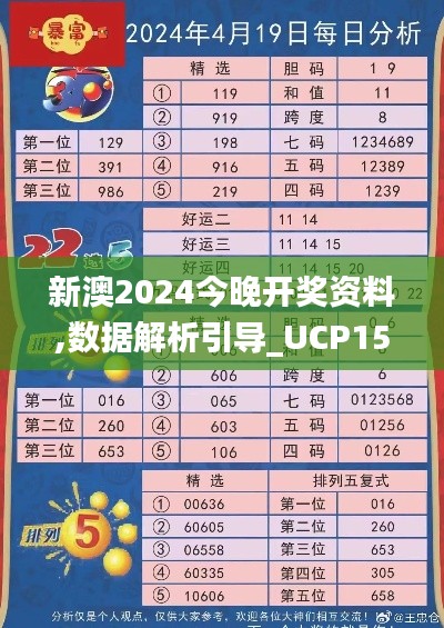 新澳2024今晚开奖资料,数据解析引导_UCP15.57