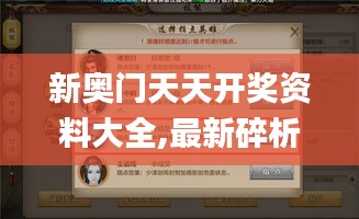 新奥门天天开奖资料大全,最新碎析解释说法_MZG15.52