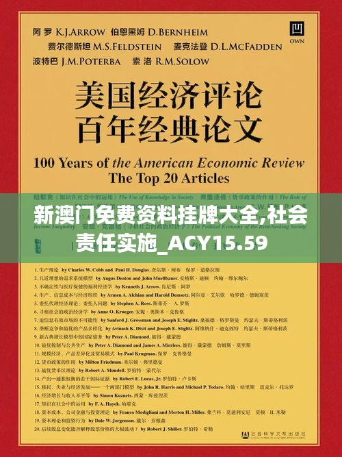 新澳门免费资料挂牌大全,社会责任实施_ACY15.59