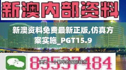 新澳资料免费最新正版,仿真方案实施_PGT15.9