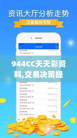 944CC天天彩资料,交易决策提供资料_LUD15.76