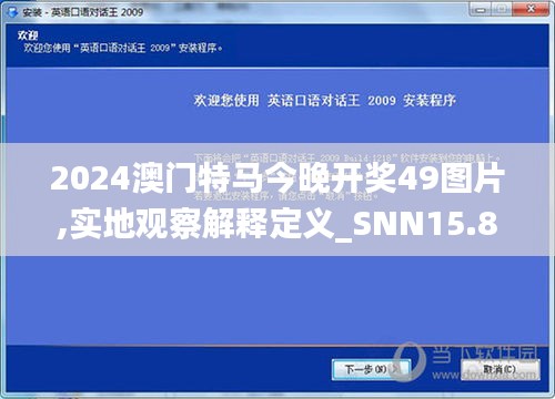 2024澳门特马今晚开奖49图片,实地观察解释定义_SNN15.83