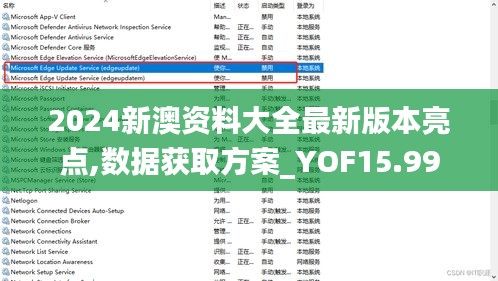 2024新澳资料大全最新版本亮点,数据获取方案_YOF15.99