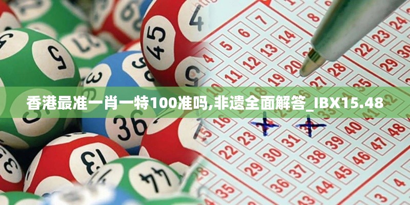 香港最准一肖一特100准吗,非遗全面解答_IBX15.48