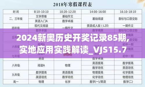 2024新奥历史开奖记录85期,实地应用实践解读_VJS15.7