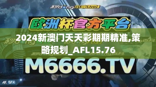 2024新澳门天天彩期期精准,策略规划_AFL15.76