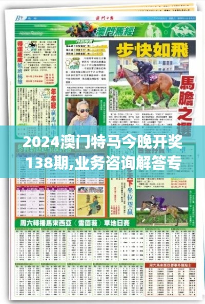 2024澳门特马今晚开奖138期,业务咨询解答专业全面_HFH15.44