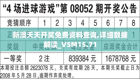 新澳天天开奖免费资料查询,详细数据解读_VSM15.71